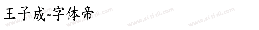 王子成字体转换