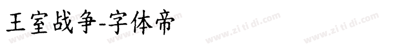 王室战争字体转换
