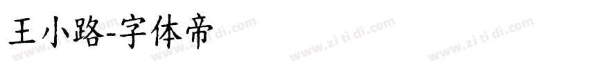 王小路字体转换