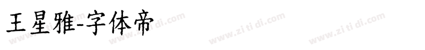 王星雅字体转换