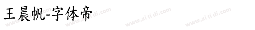 王晨帆字体转换