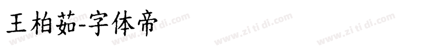 王柏茹字体转换