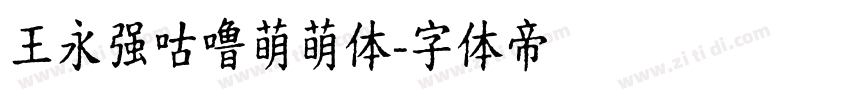 王永强咕噜萌萌体字体转换