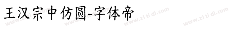 王汉宗中仿圆字体转换