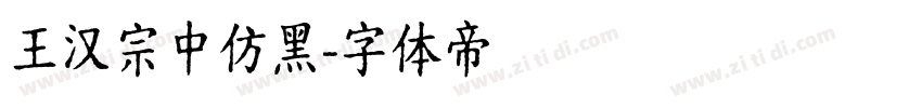 王汉宗中仿黑字体转换
