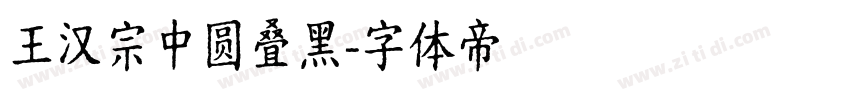 王汉宗中圆叠黑字体转换