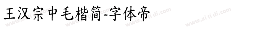 王汉宗中毛楷简字体转换