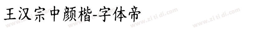 王汉宗中颜楷字体转换