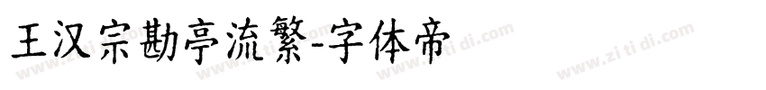 王汉宗勘亭流繁字体转换
