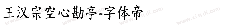 王汉宗空心勘亭字体转换