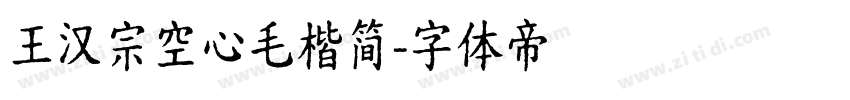 王汉宗空心毛楷简字体转换