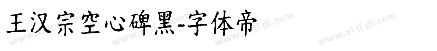 王汉宗空心碑黑字体转换