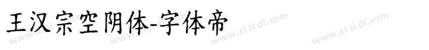王汉宗空阴体字体转换