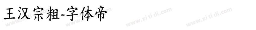 王汉宗粗字体转换