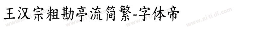 王汉宗粗勘亭流简繁字体转换