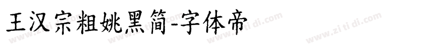 王汉宗粗姚黑简字体转换
