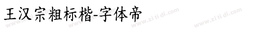 王汉宗粗标楷字体转换