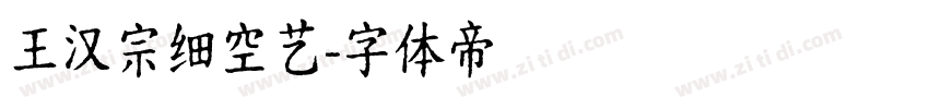 王汉宗细空艺字体转换