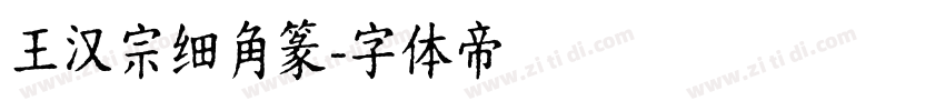 王汉宗细角篆字体转换