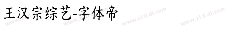 王汉宗综艺字体转换