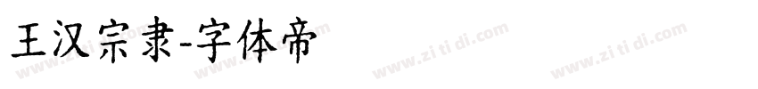 王汉宗隶字体转换