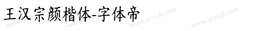 王汉宗颜楷体字体转换