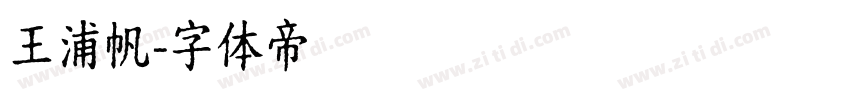 王浦帆字体转换