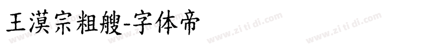 王漠宗粗艘字体转换
