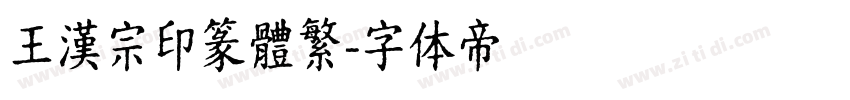 王漢宗印篆體繁字体转换