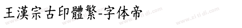 王漢宗古印體繁字体转换