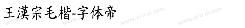 王漢宗毛楷字体转换