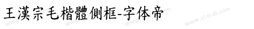 王漢宗毛楷體側框字体转换
