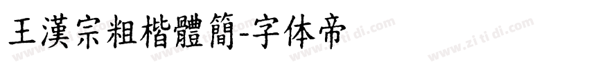 王漢宗粗楷體簡字体转换