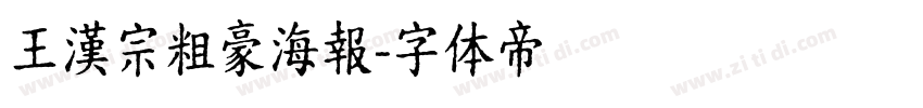 王漢宗粗豪海報字体转换
