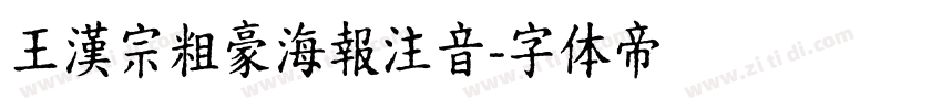 王漢宗粗豪海報注音字体转换