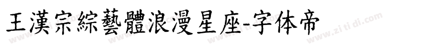 王漢宗綜藝體浪漫星座字体转换