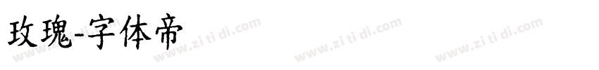 玫瑰字体转换