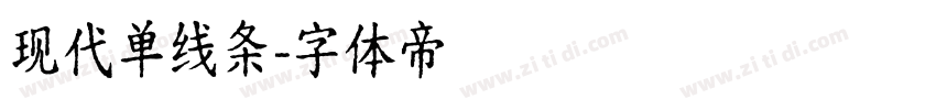 现代单线条字体转换