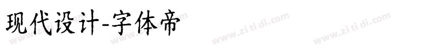 现代设计字体转换