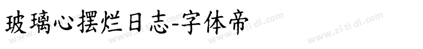 玻璃心摆烂日志字体转换
