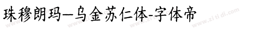 珠穆朗玛—乌金苏仁体字体转换