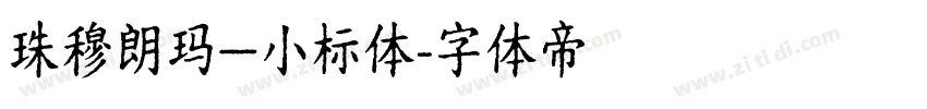 珠穆朗玛—小标体字体转换