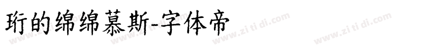 珩的绵绵慕斯字体转换