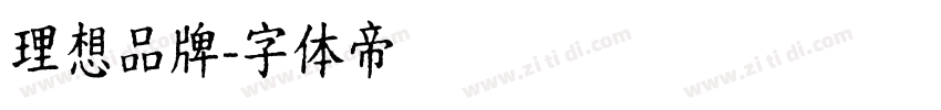 理想品牌字体转换