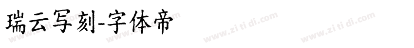瑞云写刻字体转换