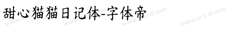 甜心猫猫日记体字体转换