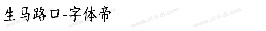 生马路口字体转换
