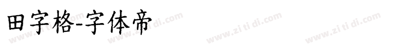 田字格字体转换