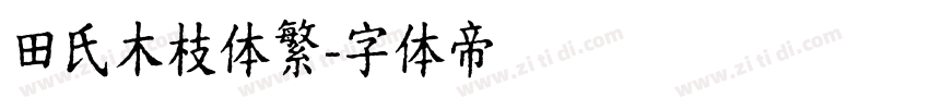 田氏木枝体繁字体转换