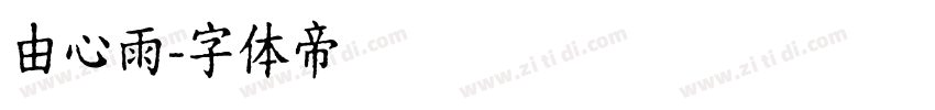 由心雨字体转换
